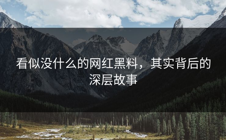 看似没什么的网红黑料，其实背后的深层故事