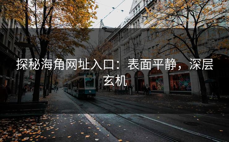 探秘海角网址入口：表面平静，深层玄机
