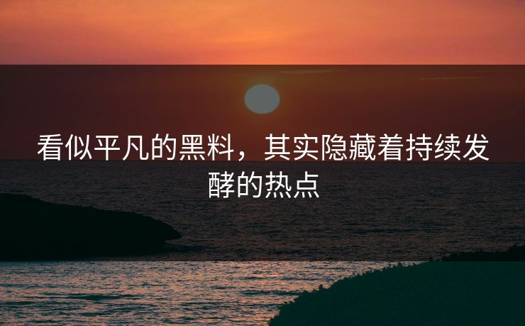 看似平凡的黑料，其实隐藏着持续发酵的热点  第1张